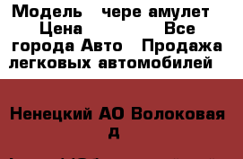  › Модель ­ чере амулет › Цена ­ 130 000 - Все города Авто » Продажа легковых автомобилей   . Ненецкий АО,Волоковая д.